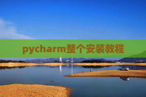 pycharm整个安装教程