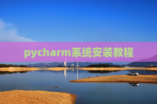 pycharm系统安装教程